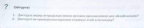 1)Дәстүрлі әндер эстрадалық әннен несімен ерекшеленеді деп ойлайсыңдар? 2)Дәстүрлі ән орындаушыларын