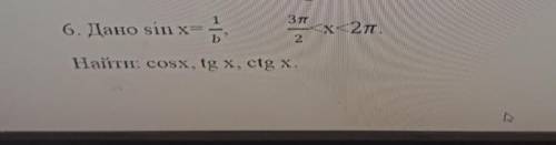 Решите Дано sin x=1/8, 3π/2 Найти: cos x, tg x, ctg x. P.S. на фотке sin x=1/b, b это 8