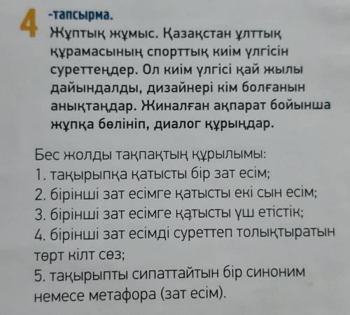 Жұптық жұмыс. Қазақстан ұлттық құрамасының спорттық киім үлгісін суреттеңдер. Ол киім үлгісі қай жыл