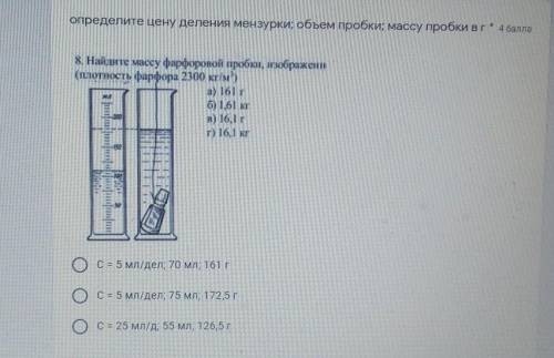 физика 7класс сор определите цену деления мензурки; объем пробки; массу пробки в г ​