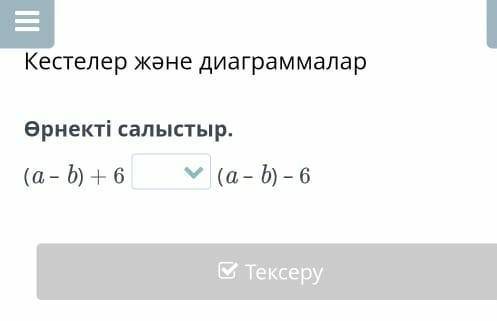 Кестелер және диаграммалар (a-b)+6?(a-b)-6​