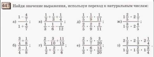 447.Найдм значение выражения,используя переход к натуральным числам.​