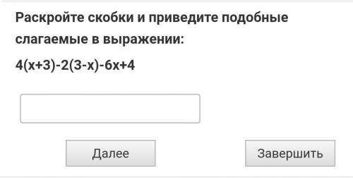 Раскройте скобки и приведите подобные слагаемые в выражении​