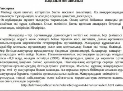 Тапсырма • Мәтінді оқып шығып , көтерілген басты мәселені анықтаңыз , өз козқарасыңызды жан - жақты