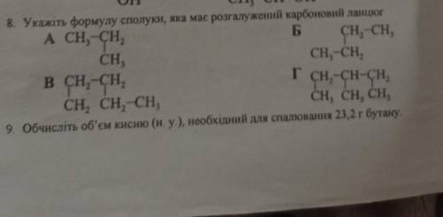 8)Указать формулу соеденения,которое имеет разветвленный карбоновую цепочку 9)Вычислить объём кислор