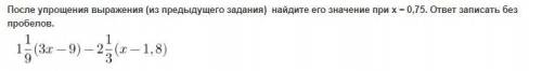 После упрощения выражения (из предыдущего задания) найдите его значение при х = 0,75. ответ записать