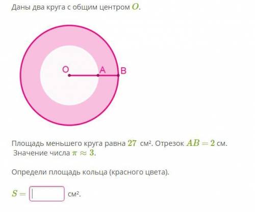 Даны два круга с общим центром O. Площадь меньшего круга равна 27 см². Отрезок AB = 2 см. Значение ч