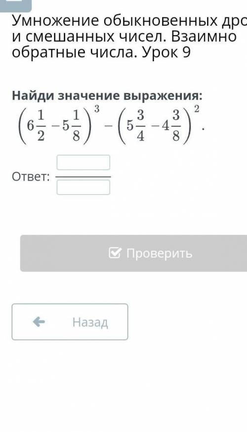 Умножение обыкновенных дробей и смешанных чисел. Взаимно обратные числа. Урок 9 Найди значение выраж