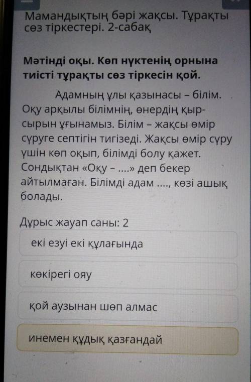 Мамандықтың бәрі жақсы. Тұрақты сөз тіркестері. 2-сабақМәтінді оқы. Көп нүктенің орнынатиісті тұрақт