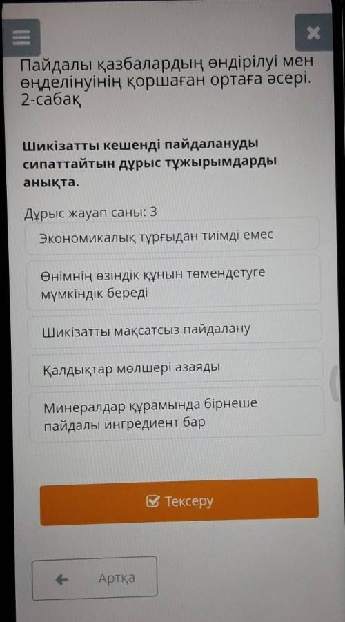 Шикізатты кешенді пайдалануды сипаттайтын дұрыс тұжырымдардыанықта.Дұрыс жауап саны: 3 помагите ​