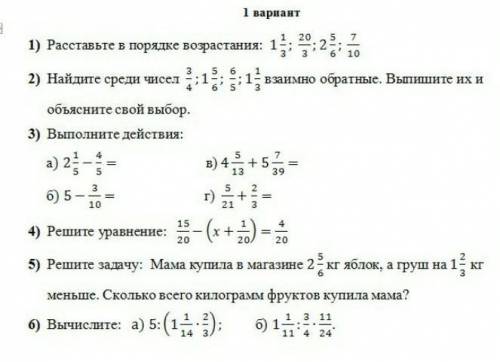 1)    Найдите среди чисел   взаимно обратные. Выпишите их и объясните свой выбор сделайте что сможет