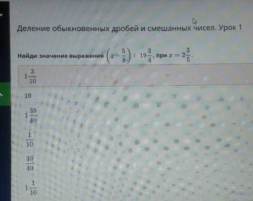 Деление обыкновенных дробей и смешанных чисел. Урок 1 5Найди значение выражения33: 194?при — 2сл со8