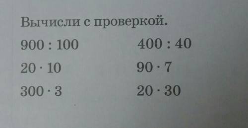 Вычисли с проверкой. 900: 100400:4020•1090•7300• 320 • 30