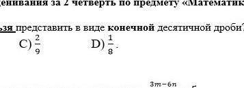 какую из данных дробей нельзя представлять в виде конечной десятичной дроби?1/5 4/25 3/50 3/7​