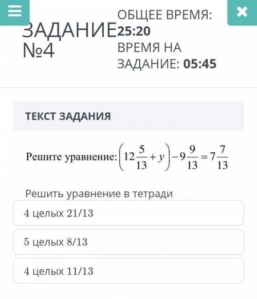 ТЕКСТ ЗАДАНИЯ ￼Решить уравнение в тетради4 целых 21/135 целых 8/134 целых 11/13НазадВперед,​