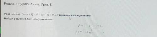 Уравнение (х2 - 4х – 1) (х2 - 4х + 5) + 9 = 0 приведи к квадратному.Найди решение данного уравнения.