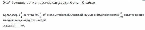 Делите простые дроби и смешанные числа. Урок 10 Бульдозер в час м2 выровнял дорогу. Это с такой прои