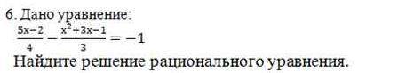 Дано уравнение найдите.решение рационального уравнения 5x-2\4-x^2+3x-1\3=1