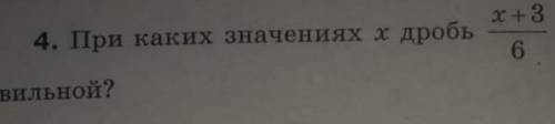 сделать матиматику 4. При каких значениях X дробь х+3/6 правильной?​