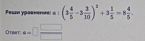 Реши уравнение A2 Итачи скобка открывается 3 целых 4/5 - 3,3 скобка закрывается в квадрате + 3 1/5 р