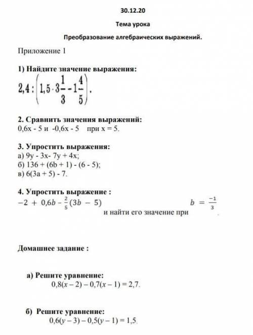 Помагите Тема урокаПреобразование алгебраических выражений.Приложение 11) Найдите значение выражения