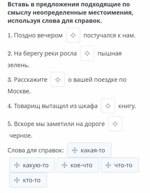 Вставь в предложения подходящие по смыслу неопределённые местоимения, используя слова для справок​