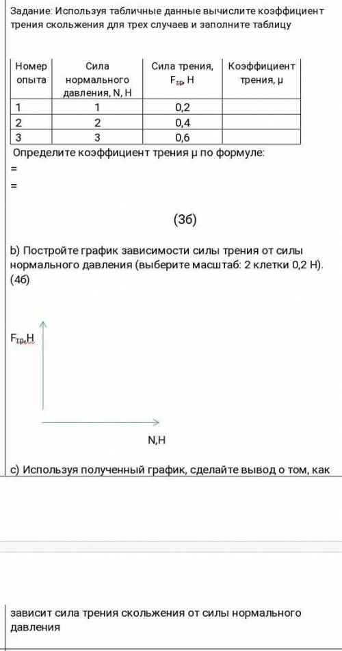 БОЛЬШЕ НЕ ОСТАЛОСЬ Используя табличные данные вычислите коэфициент трения скольжения для трёх случае