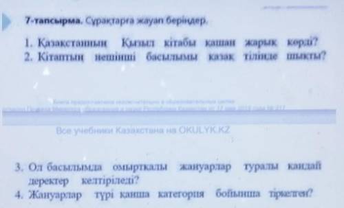 7-тапсырма. Сұрақтарға жауап беріңдер. 1. Қазақстанның Қызыл кітабы кашан жарык көрді?2. Кітатын неш