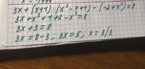 Решите уравнение 3x+(x+1)(x^2-x+1)-(-2+x^3)=8​