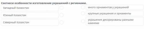 Соотнеси особенности изготовления украшений с регионами.