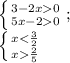 \left \{ {{3-2x0} \atop {5x-20}} \right. ;\\\left \{ {{x\frac{2}{5} }} \right.