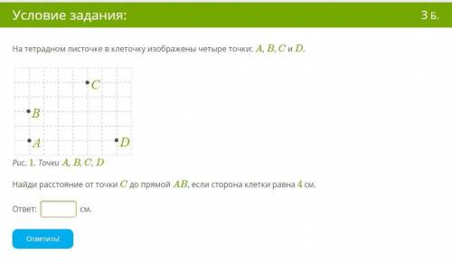 На тетрадном листочке в клеточку изображены четыре точки: A, B, C и D. Найди расстояние от точки C д