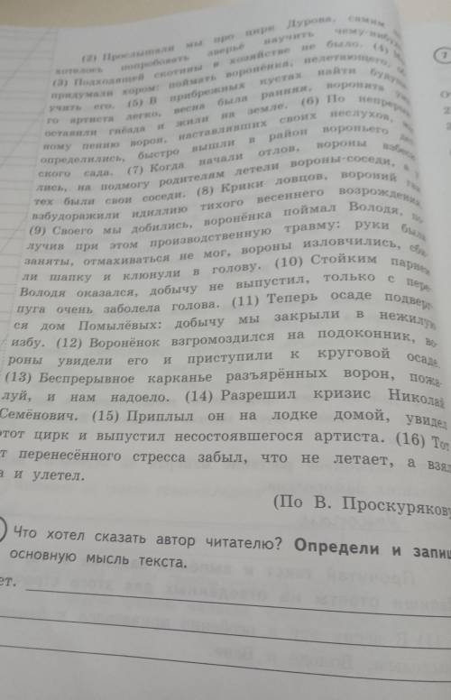 Что хотел сказать автор читателю?Определи и запиши основную мысль​