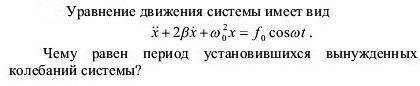 Чему равен период установившихся колебаний?