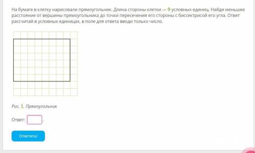 На бумаге в клетку нарисовали прямоугольник. Длина стороны клетки — 9 условных единиц. Найди меньшее