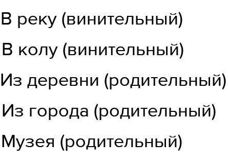 20. Неверно определен калсак существительного А) в реку - ВинительныйВ) в колу иинительныйС) из дере