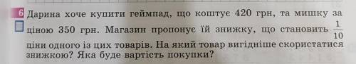 6 Дарина хоче купити геймпад, що коштує 420 грн, та мишку за 1ціною 350 грн. Магазин пропонує їй зни