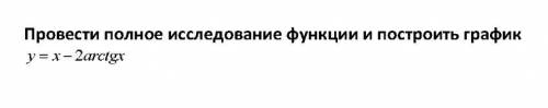 Провести полное исследование и построить график y=x-2arctgx