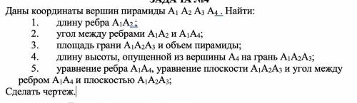 Даны координаты вершин пирамиды А1 А2 А3 А4 .