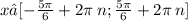 x∈[ - \frac{5\pi}{6} + 2\pi \: n; \frac{5\pi}{6} + 2\pi \: n]