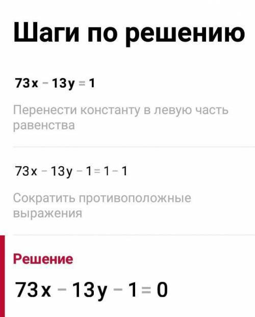 Найдите одно любое целое решение для этого уравнения73x-13y=1