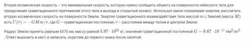 Вторая космическая скорость – это минимальная скорость, которую нужно сообщить объекту на поверхност