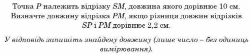 Точка P належить відрізку SM, довжина якого 10 см. (Малюнок)