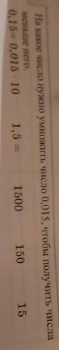 На какое число нужно умножить число 0,015, чтобы получить числа меньше него​