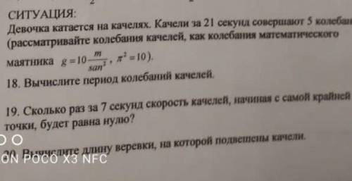 решить ситуацию Условие - Девочка катается на качелях. Качели за 21 секунд совершают 5 колебаний( ну