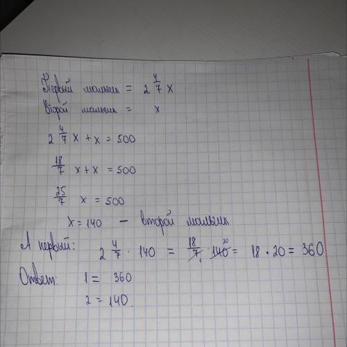 У двоих ребят 500тг. У первого в 2 4/7 больше, чем у второго. Сколько тг у каждого?​