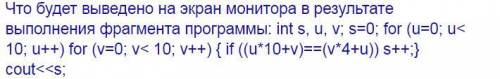 9. Что будет выведено на экран монитора в результате выполнения фрагмента программы: int s, u, v; s=