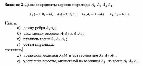 Даны координаты вершин пирамиды A1 A2 A3 A4