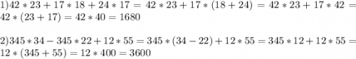 1) 42*23 + 17*18 + 24*17=42*23+17*(18+24)=42*23+17*42=42*(23+17)=42*40=1680\\\\2)345*34 - 345*22 + 12*55=345*(34-22)+12*55=345*12+12*55=12*(345+55)=12*400=3600