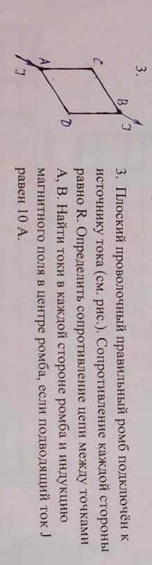 Плоский проволочный правильный ромб подключён к источнику тока (см. рис.). Сопротивление каждой стор